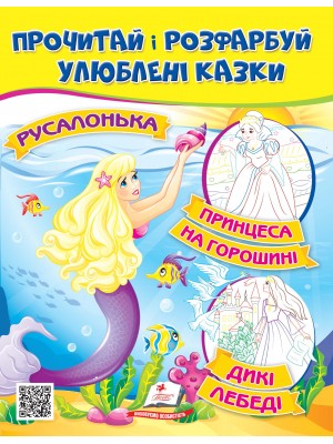 Русалонька. Принцеса на горошині. Прочитай і розфарбуй улюблені казки (ру)