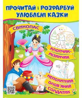 Свинопас. Хлопчик-мізинчик. Прочитай і розфарбуй улюблені казки (ру)