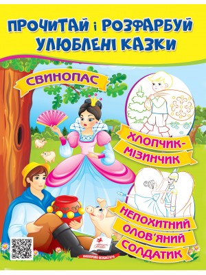 Свинопас. Хлопчик-мізинчик. Прочитай і розфарбуй улюблені казки