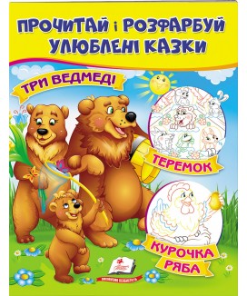 Три ведмеді. Теремок. Курочка Ряба. Прочитай і розфарбуй улюблені казки (ру)