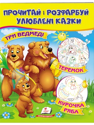 Три ведмеді. Теремок. Курочка Ряба. Прочитай і розфарбуй улюблені казки (ру)