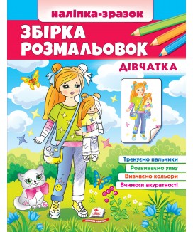 Збірка розмальовок. Дівчатка. Наліпка-зразок (ру)