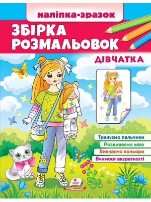 Збірка розмальовок. Дівчатка. Наліпка-зразок