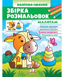 Збірка розмальовок. Малятам. Наліпка-зразок (ру)