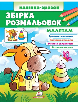 Збірка розмальовок. Малятам. Наліпка-зразок