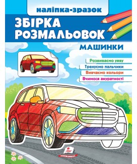 Збірка розмальовок. Машинки. Наліпка-зразок (ру)