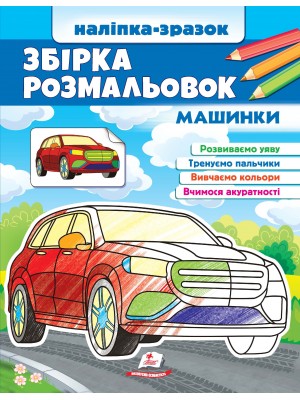 Збірка розмальовок. Машинки. Наліпка-зразок