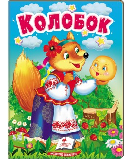 Колобок. Казки для найменших
