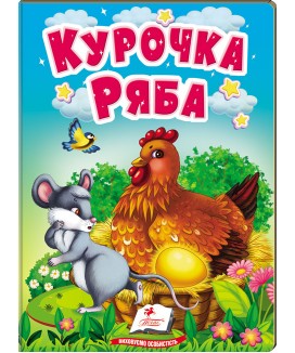 Курочка Ряба. Казки для найменших