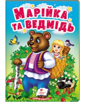 Марійка та ведмідь. Казки для найменших
