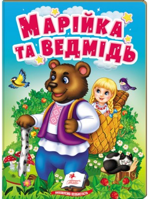 Марійка та ведмідь. Казки для найменших