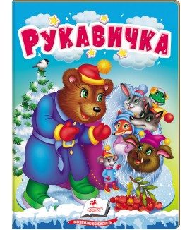 Рукавичка. Казки для найменших