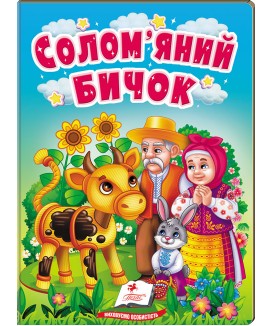 Солом'яний бичок. Казки для найменших