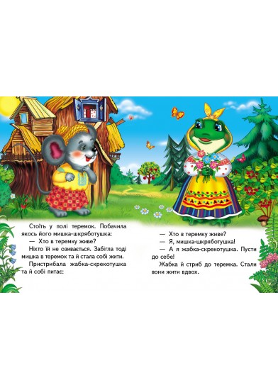Теремок. Казки для найменших