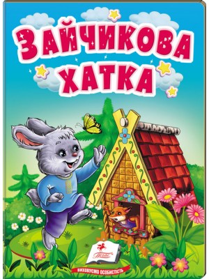 Зайчикова хатка. Казки для найменших
