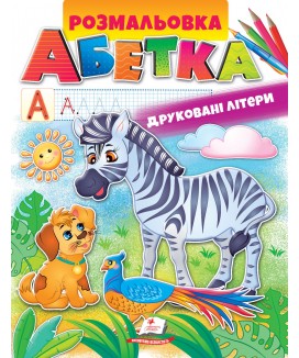 Розмальовка. АБЕТКА. Друковані літери (ру)