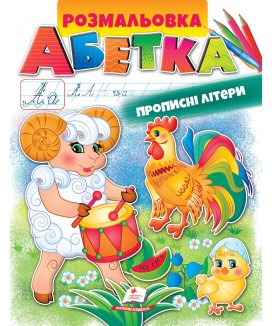 Розмальовка. АБЕТКА. Прописні літери (ру)