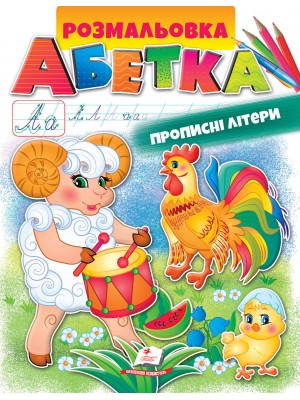 Розмальовка. АБЕТКА. Прописні літери (ру)