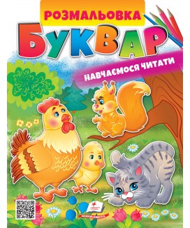 Розмальовка БУКВАР. Навчаємося читати (ру)