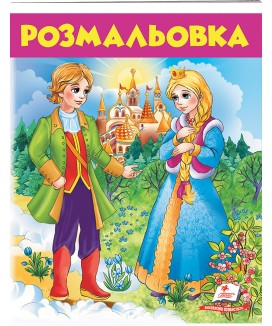 Розмальовка. Чарівні казки (ру)