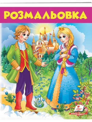 Розмальовка. Чарівні казки (ру)