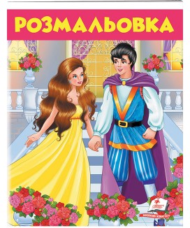 Розмальовка. Улюблені казки (ру)