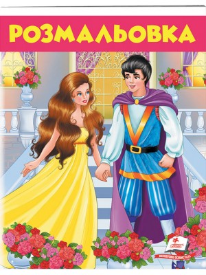 Розмальовка. Улюблені казки (ру)