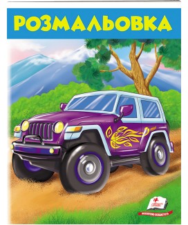 Розмальовка. Джип (ру)