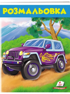 Розмальовка. Джип (ру) Розмальовка. Джип (ру)