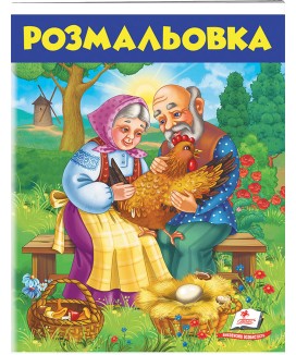 Розмальовка. Курочка Ряба (ру)