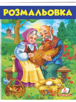 Розмальовка. Курочка Ряба (ру)