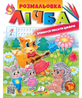 Розмальовка ЛІЧБА. Вчимося писати цифри (ру)