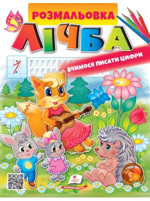 Розмальовка ЛІЧБА. Вчимося писати цифри (ру)