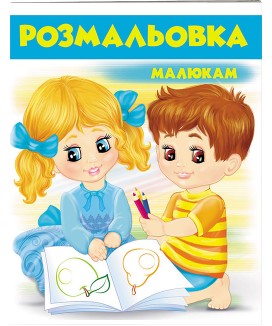 Розмальовка малюкам. Блакитна