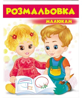 Розмальовка малюкам. Червона (ру)