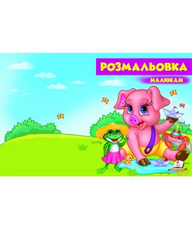 Розмальовка малюкам. Поросятко (ру)