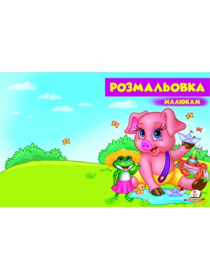 Розмальовка малюкам. Поросятко (ру)