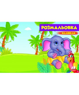 Розмальовка малюкам. Слонятко (ру)