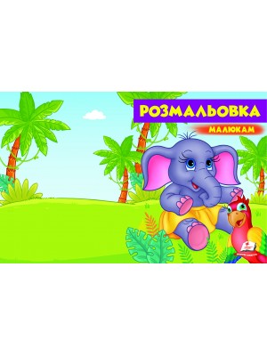 Розмальовка малюкам. Слонятко