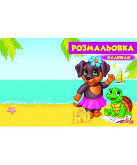 Розмальовка малюкам. Собака (ру)