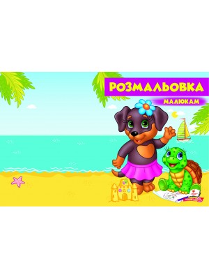 Розмальовка малюкам. Собака (ру)