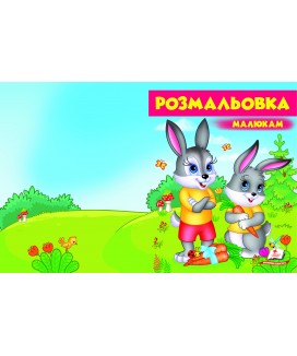 Розмальовка малюкам. Зайці (ру)