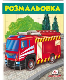 Розмальовка. Пожежна машина