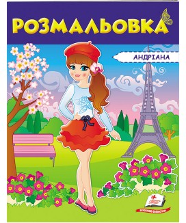 Розмальовка Андріана (ру)