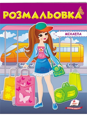 Розмальовка Міхаела Розмальовка Міхаела
