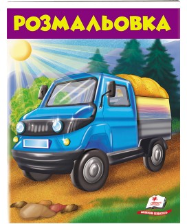 Розмальовка. Вантажівка