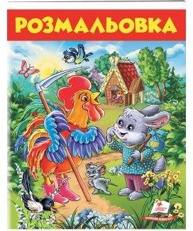 Розмальовка. Зєць і півень (ру)