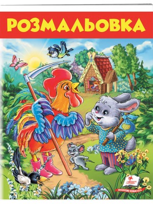 Розмальовка. Зєць і півень (ру)