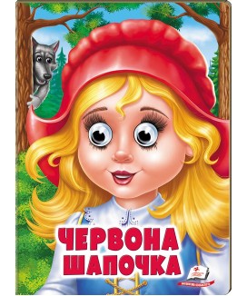 Червона Шапочка. Казкові герої оживають на сторінках