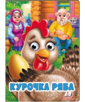 Курочка Ряба. Казкові герої оживають на сторінках